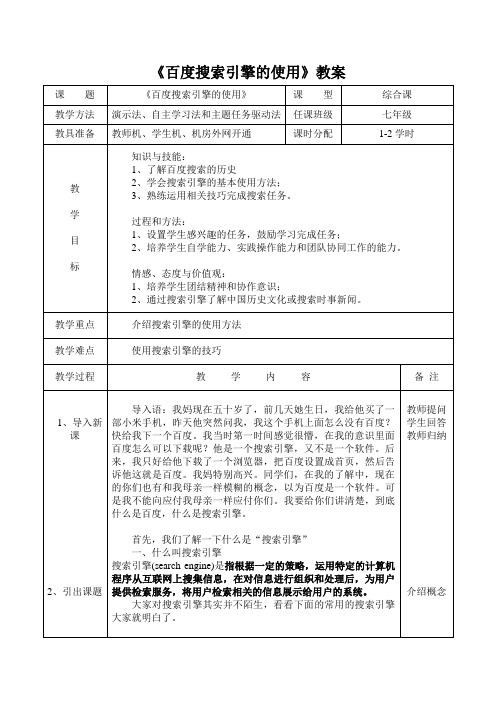 《搜索引擎的使用》教学教案