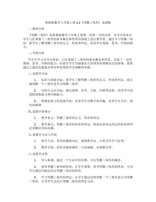 浙教版数学八年级上册2.2《等腰三角形》说课稿
