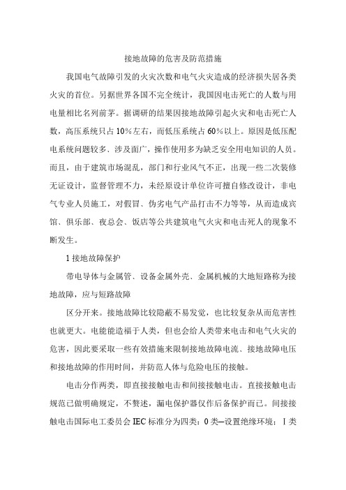 接地故障的危害及防范措施