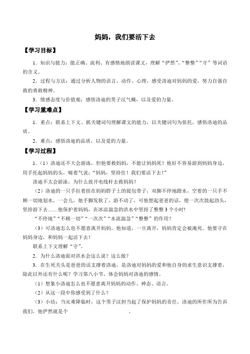 五年级语文学案 妈妈,我们要活下去-“衡水杯”一等奖