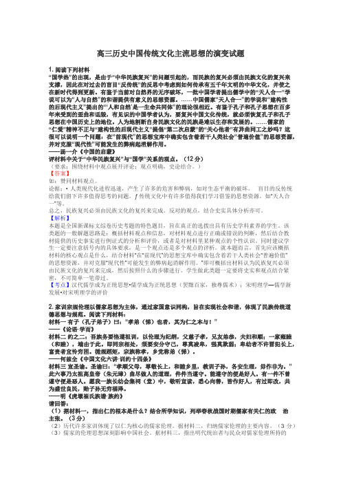 高三历史中国传统文化主流思想的演变试题
