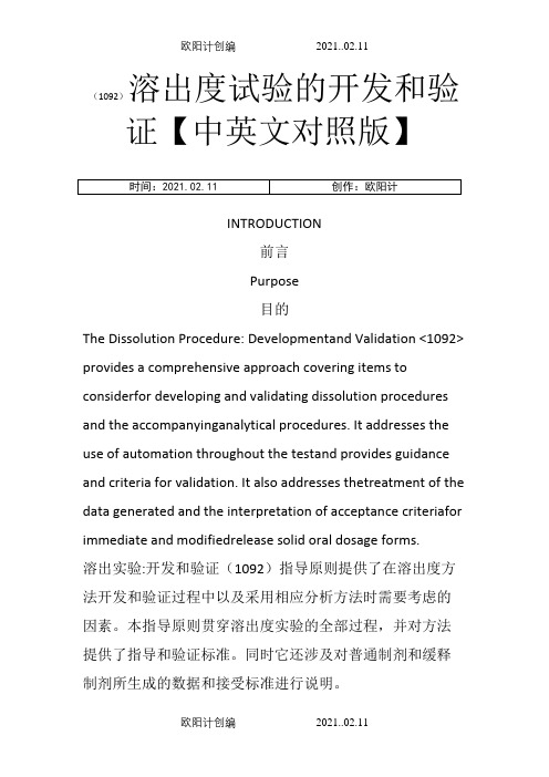 USP-1092-溶出度试验的开发和验证(中英文对照版)之欧阳计创编