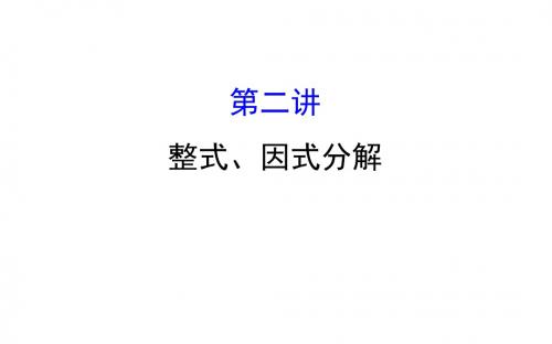 2018中考数学专题复习  第二讲整式、因式分解 (共68张PPT)