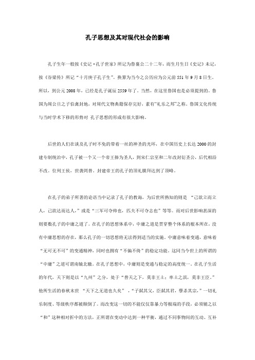 孔子思想及其对现代社会的影响