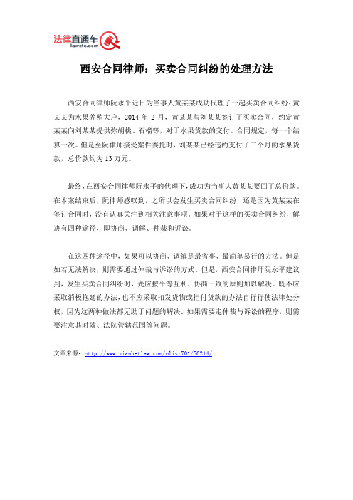 西安合同律师：买卖合同纠纷的处理方法