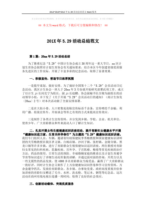 2018-2019-201X年5.29活动总结范文word版本 (5页)