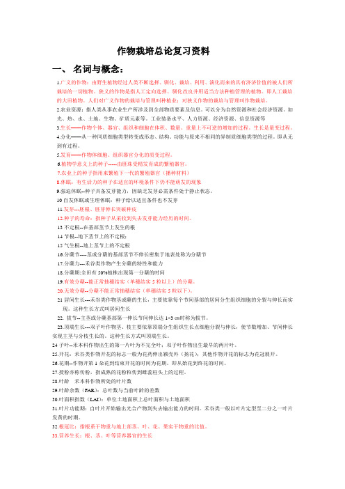 作物栽培总论复习资料