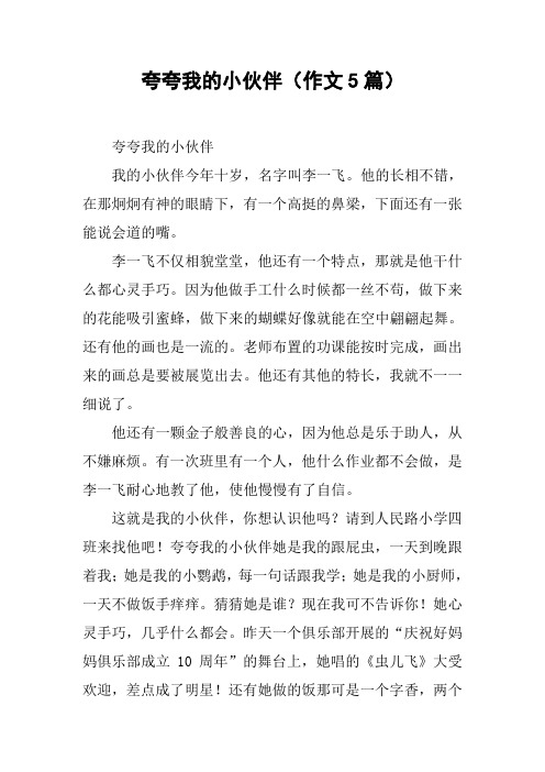 夸夸我的小伙伴(作文5篇)