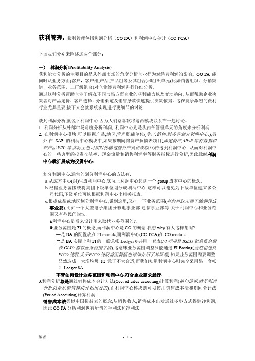 获利管理包括利润分析(CO-PA)和利润中心会计(CO-PCA