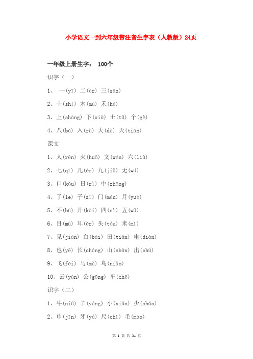 小学语文一到六年级带注音生字表(人教版)24页