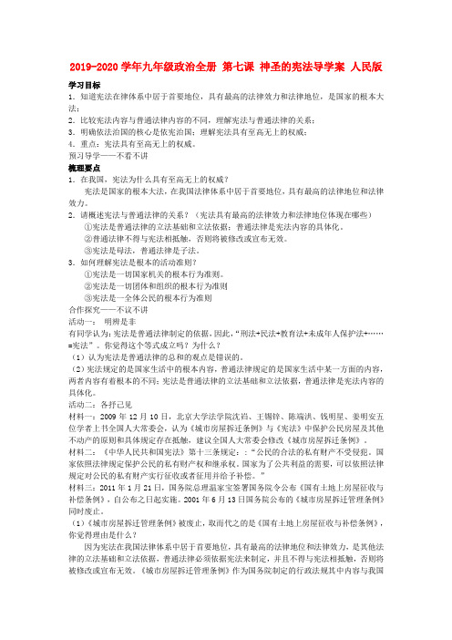 2019-2020学年九年级政治全册 第七课 神圣的宪法导学案 人民版.doc