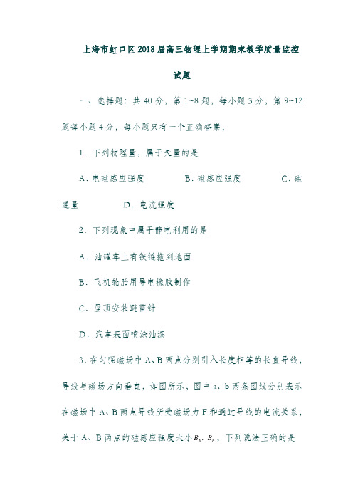 (上海市)虹口区19届高三物理上学期期末教学质量监控试题.doc