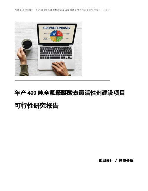 年产400吨全氟聚醚酸表面活性剂建设项目可行性研究报告(十三五)