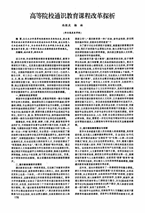 高等院校通识教育课程改革探析