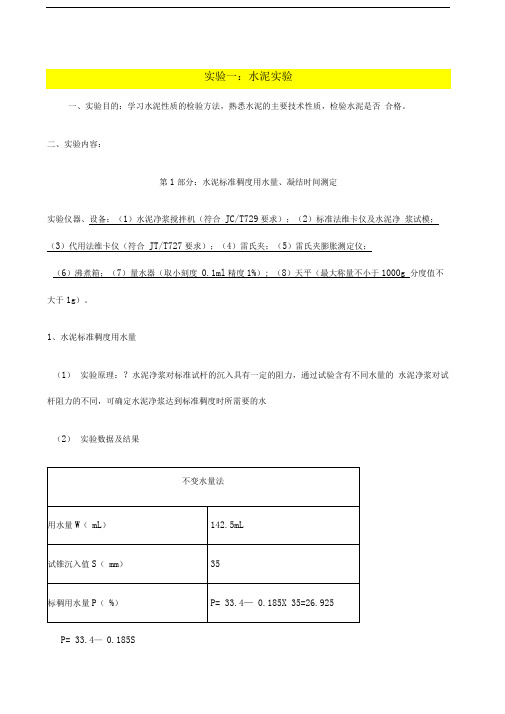 水泥实验报告