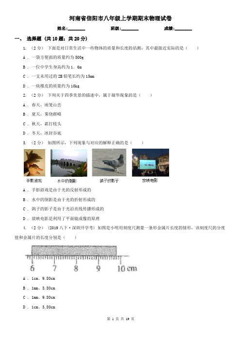 河南省信阳市八年级上学期期末物理试卷