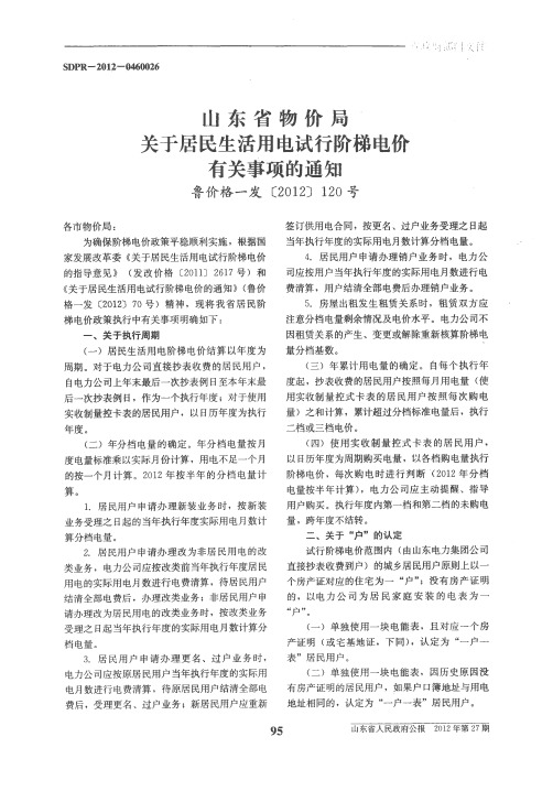 山东省物价局关于居民生活用电试行阶梯电价有关事项的通知