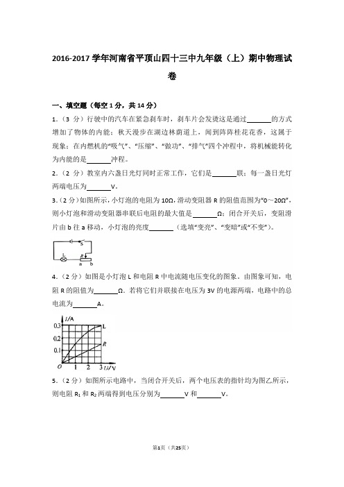 【真卷】2016-2017年河南省平顶山四十三中九年级(上)物理期中试卷及解析