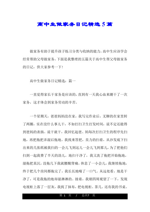 高中生做家务日记精选5篇