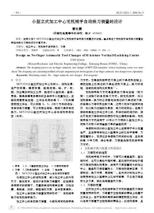 小型立式加工中心无机械手自动换刀装置的设计