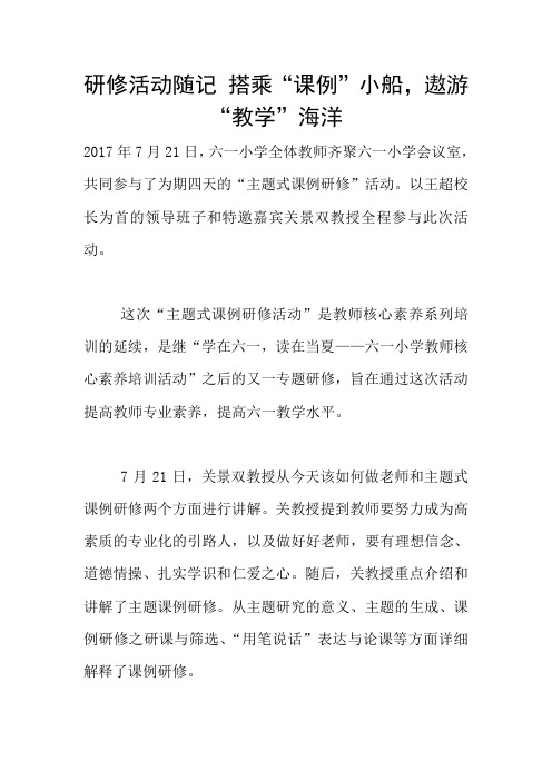 研修活动随记 搭乘“课例”小船,遨游“教学”海洋