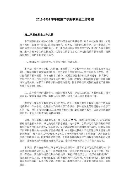2015-2014学年度第二学期教科室工作总结