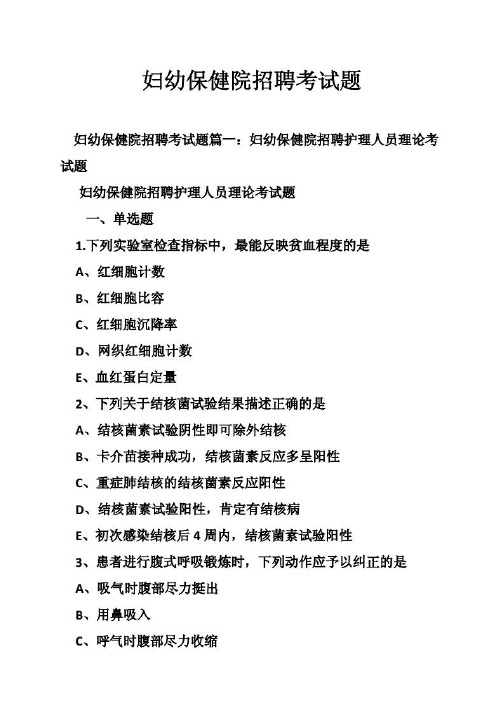人力资源企业管理 - 妇幼保健院招聘考试题