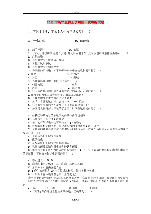2021年高二生物上学期第一次周练试题