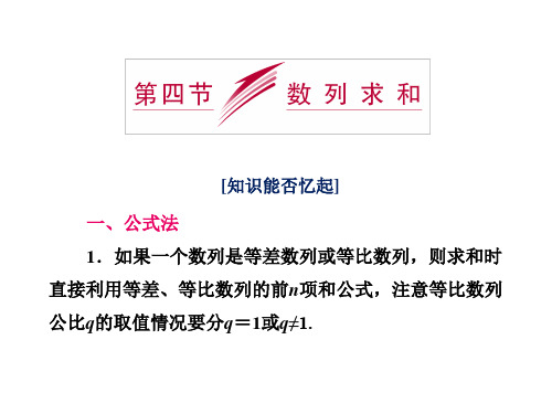 2014届高三数学一轮复习：数列求和