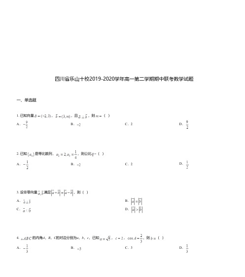 四川省乐山十校2019-2020学年高一第二学期期中联考数学试题
