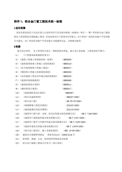 铝合金门窗工程技术统一标准.doc