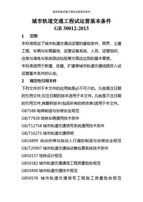城市轨道交通工程试运营基本条件