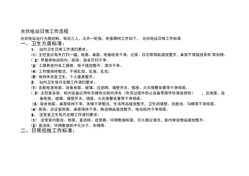 光伏电站日常工作流程