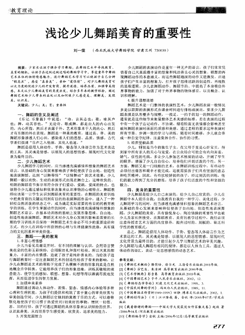 浅论少儿舞蹈美育的重要性