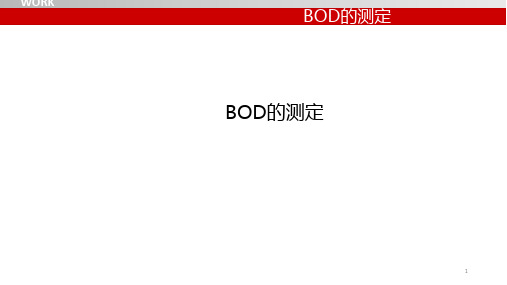 BOD的测定幻灯片课件