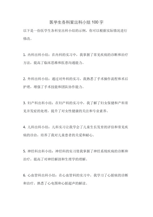 医学生各科室出科小结100字