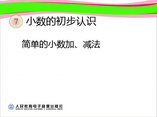 7.3简单的小数加、减法  公开课一等奖课件