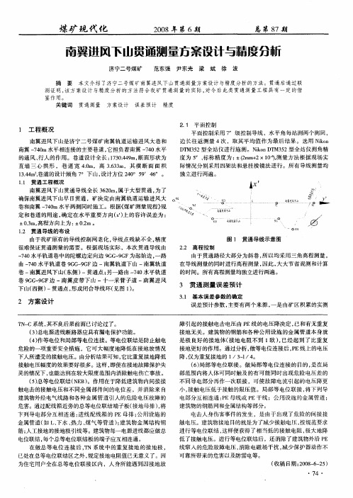 南翼进风下山贯通测量方案设计与精度分析