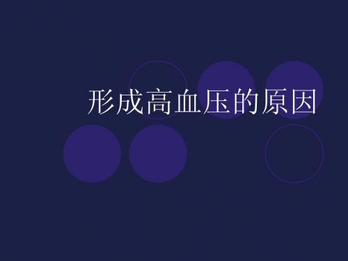 形成高血压的原因