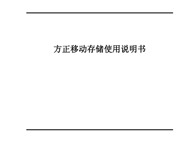 方正移动存储使用说明书-方正科技
