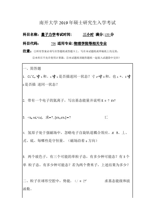南开大学2019量子力学.docx