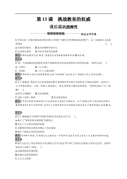 2020版新学优历史同步岳麓必修三精练：第13课 挑战教皇的权威 