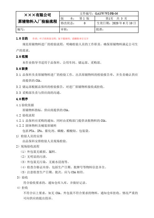工厂原辅物料入厂检验流程