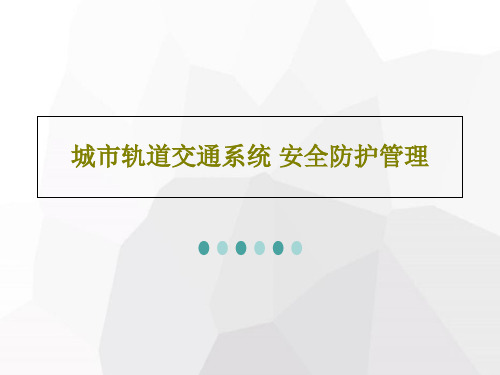 城市轨道交通系统 安全防护管理48页PPT