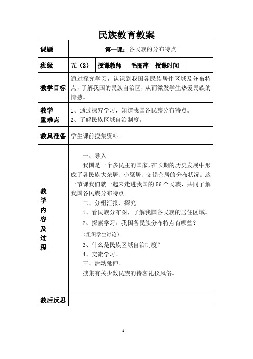 民族教育教案(五下)