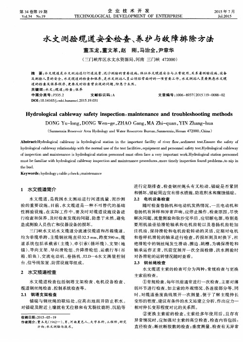 水文测验缆道安全检查、养护与故障排除方法
