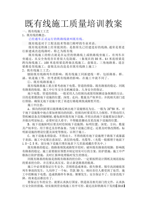 既有线施工质量培训教案