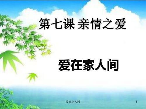 爱在家人间课件