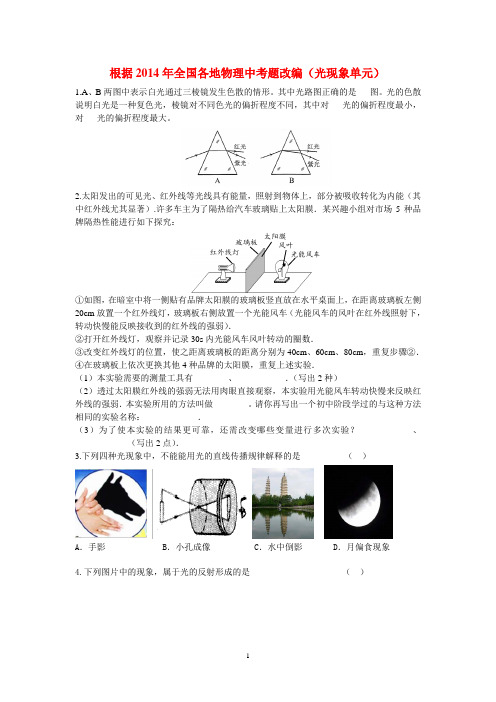 供2015年中考物理命题教师参考的改编题(光现象单元)