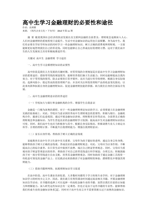 高中生学习金融理财的必要性和途径
